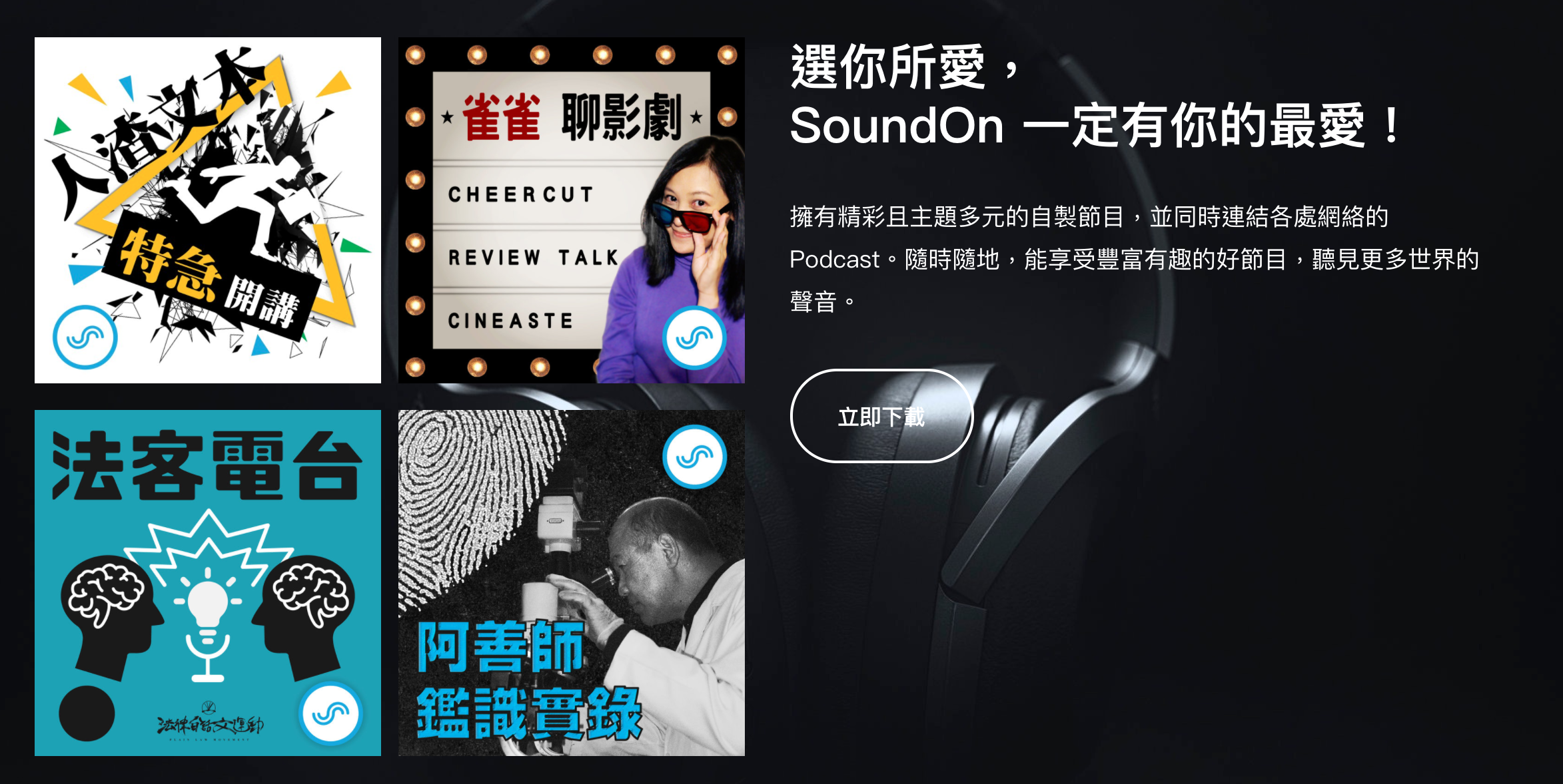 選你所愛， SoundOn 一定有你的最愛！