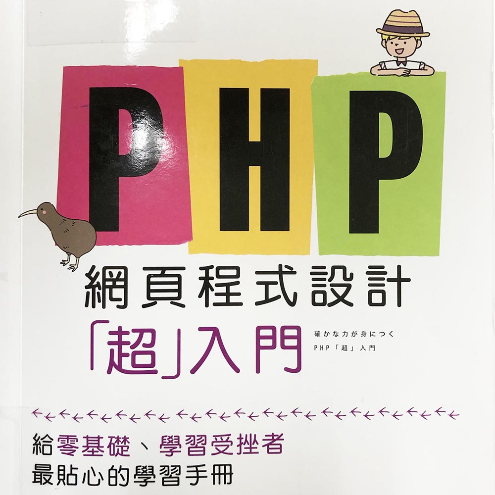 自學推薦書：PHP網頁程式設計超入門