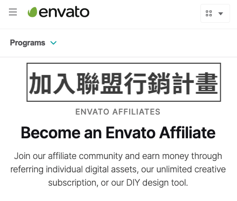 開始Envato 聯盟行銷