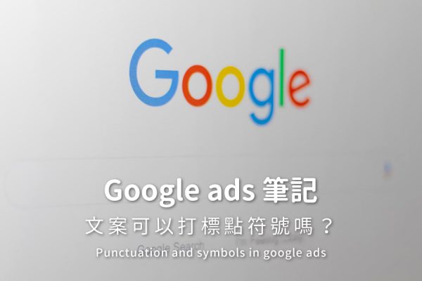 Google ads 操作筆記：文案可以打標點符號嗎？