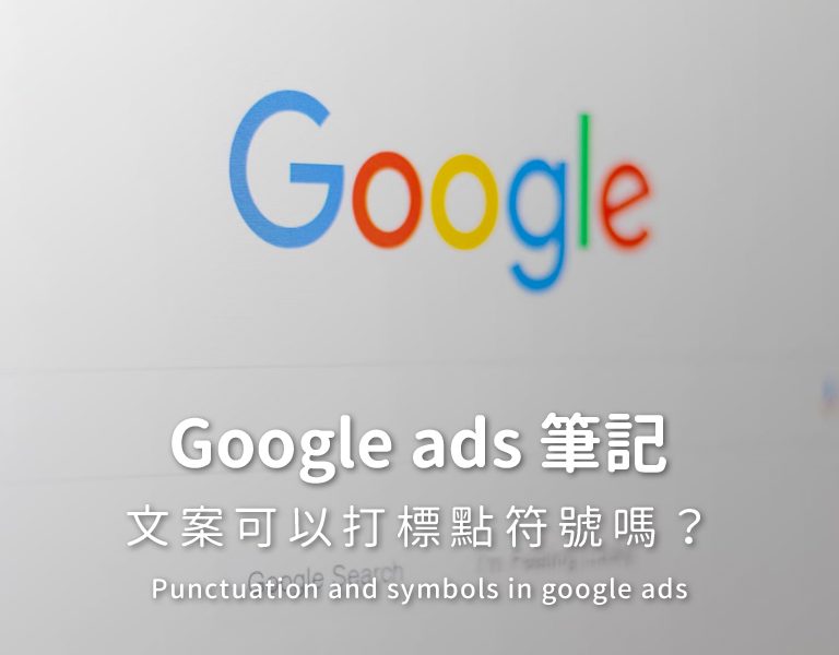 Google ads 文案打標點符號