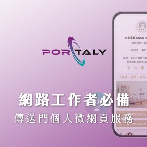 Portaly傳送門推薦社群名片