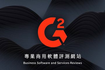 G2：專業的商用軟體評測網站