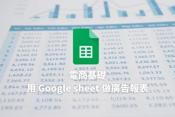 電商人必學的5個Excel試算表技巧 – Google Sheet 基礎應用