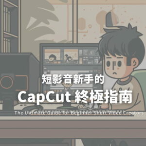 Capcut 終極指南 by Randy Lu