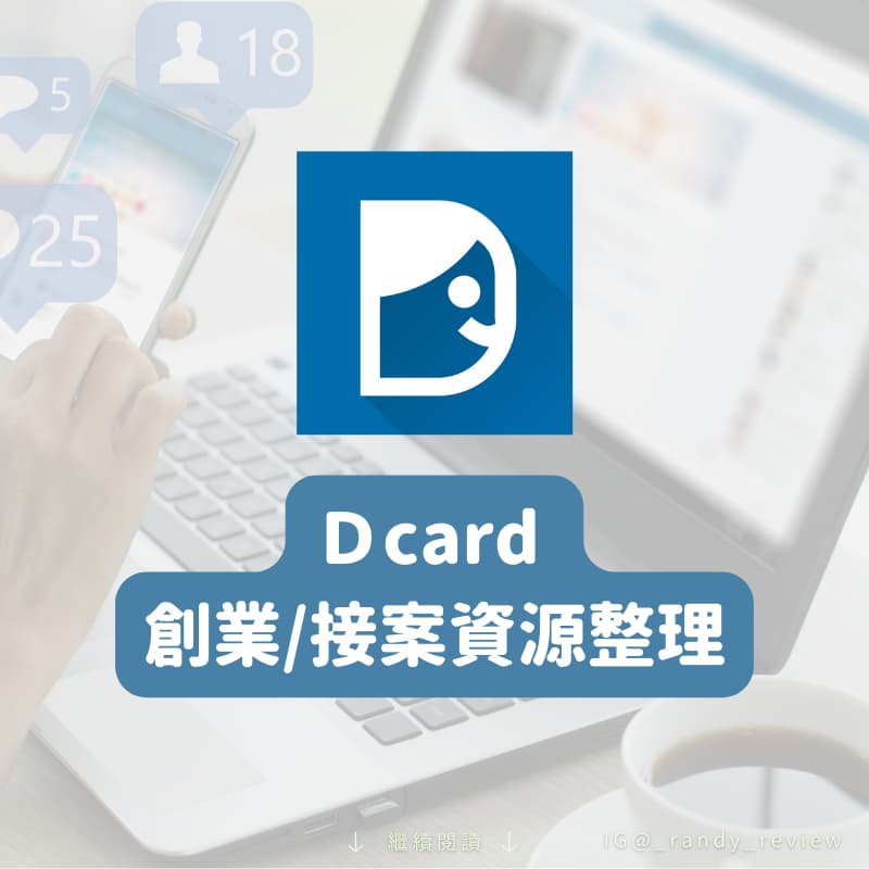 Dcard創業資源整理