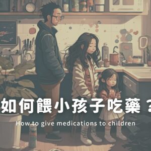 如何餵小孩子吃藥？
